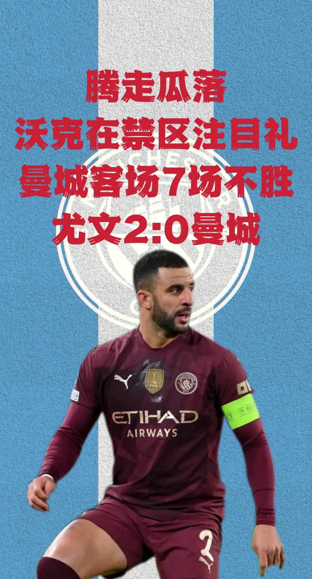 曼城遭遇转折,失去晋级机会 曼城遭遇转折,失去晋级机会